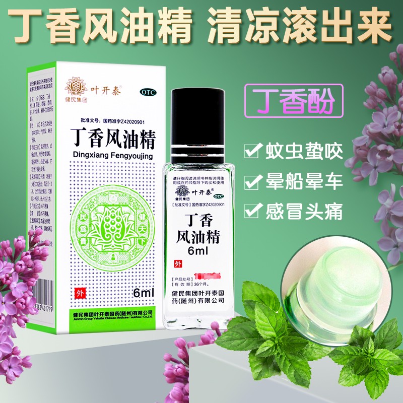 叶开泰 丁香风油精 6ml/瓶 清凉散热 止痛止痒 用于蚊虫蜇咬 晕船