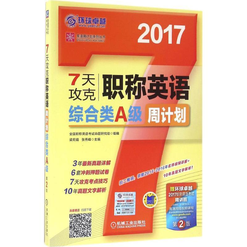正版新书】7天攻克职称英语周计划(2017)(第2版)(综合类A级