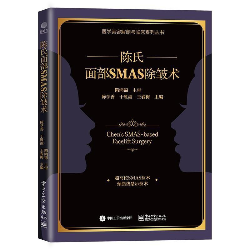 [正版]陈氏面部SMAS 除皱术 外科医生书籍面部SMAS除皱术解剖 陈氏面部SMAS除皱术面部精细精准解剖学和临床