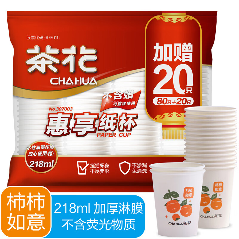 茶花307003一次性杯子100只装218ml惠享一次性纸杯子加厚大号咖啡杯水杯