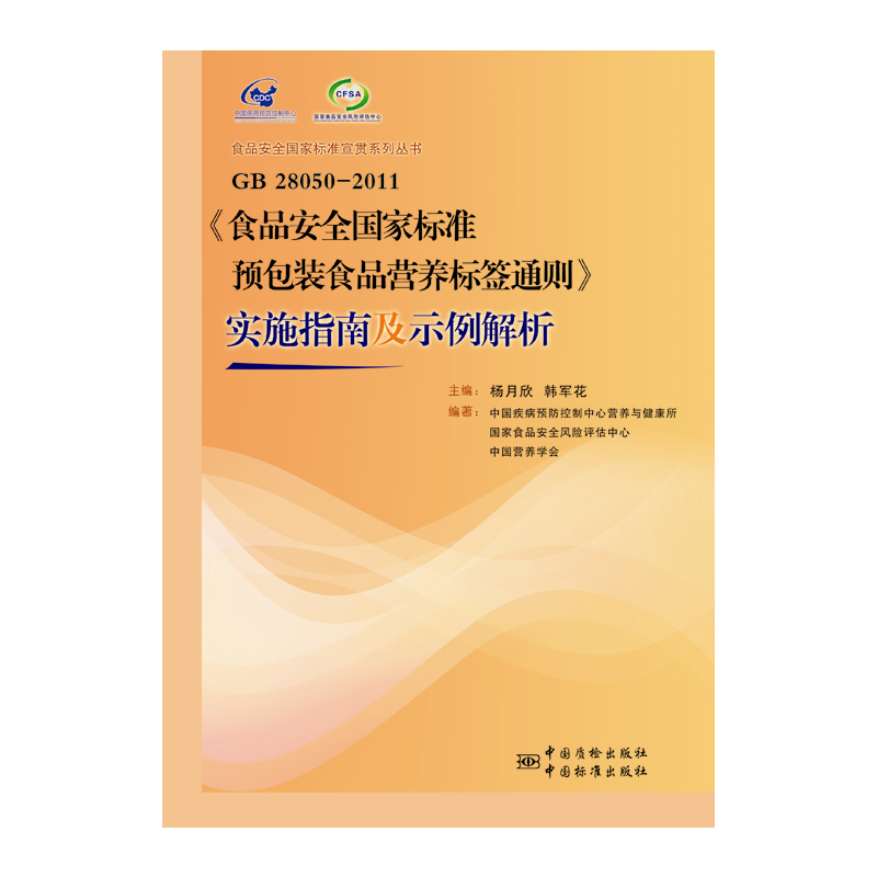 正版新书]GB28050-2011《食品安全国家标准预包装食品营养标签通高清大图