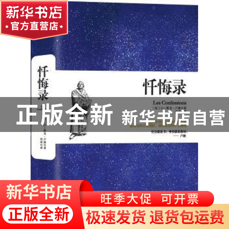 正版 忏悔录 (法)让-雅克·卢梭 中国华侨出版社 9787511372130 书
