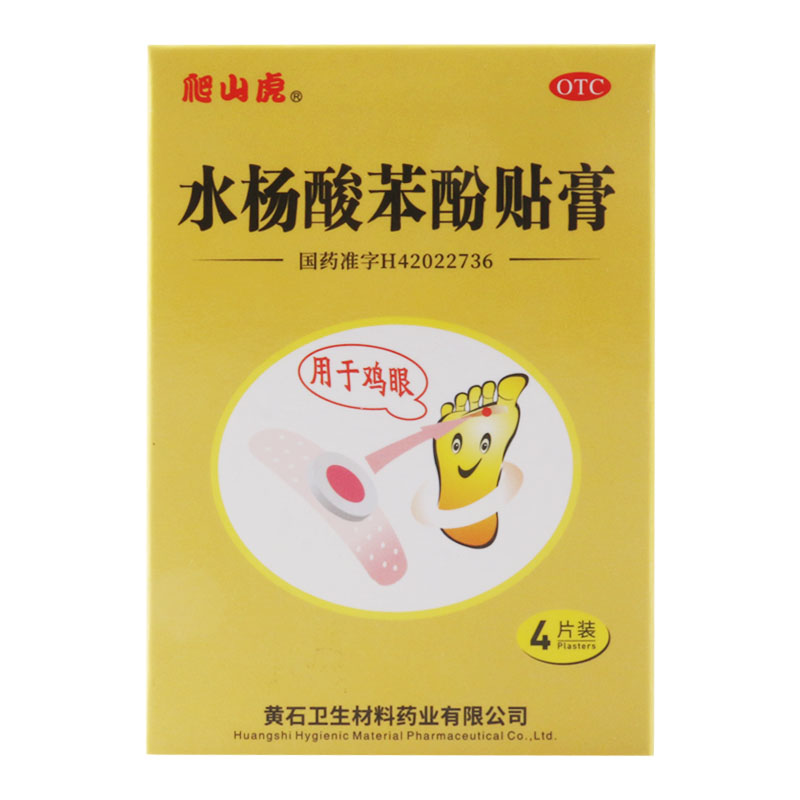 爬山虎 水杨酸苯酚贴膏 0.2g*4片 用于鸡眼高清大图