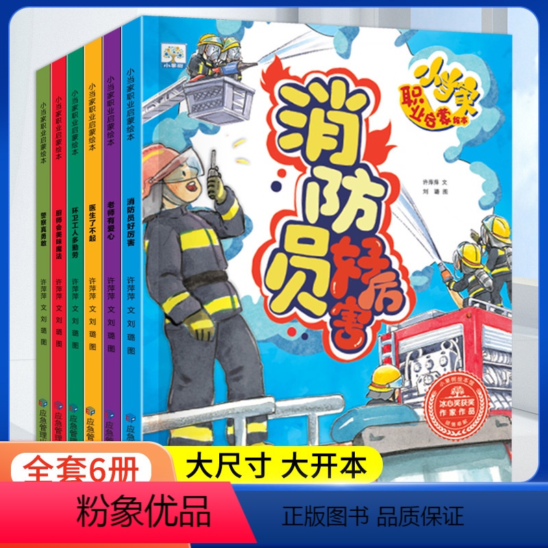 小当家职业启蒙绘本(6本) 【正版】全6册小当家职业启蒙绘本 有声伴读儿童绘本3–4-5-6岁幼儿园绘本阅读儿童故事书3
