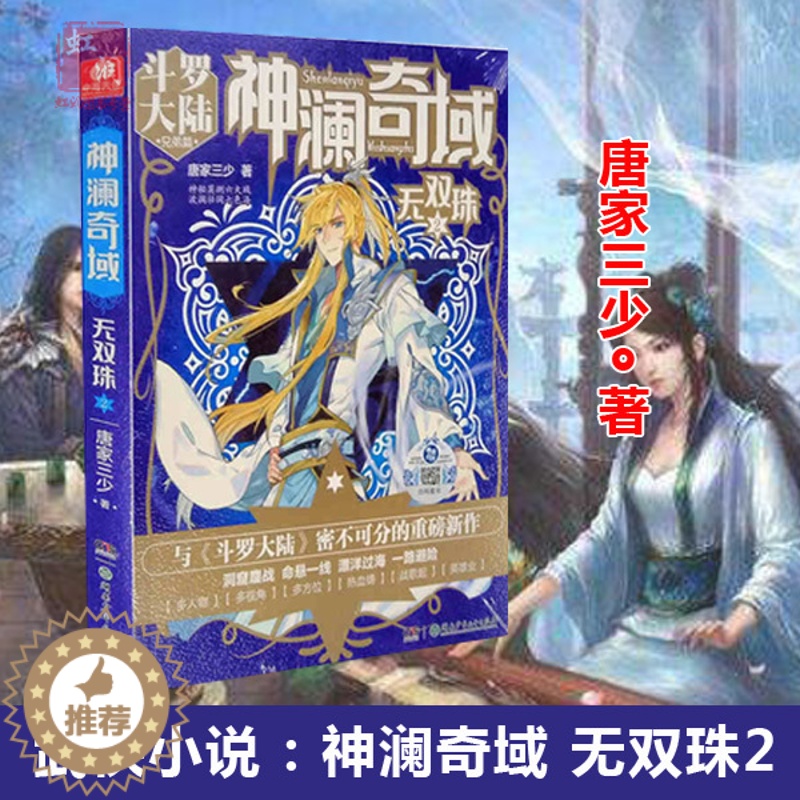 [醉染正版]正版 神澜奇域无双珠2 唐家三少著 无双珠第二册唐门英雄传斗罗大陆绝世唐门龙王传说大龟甲师作者新作 武侠
