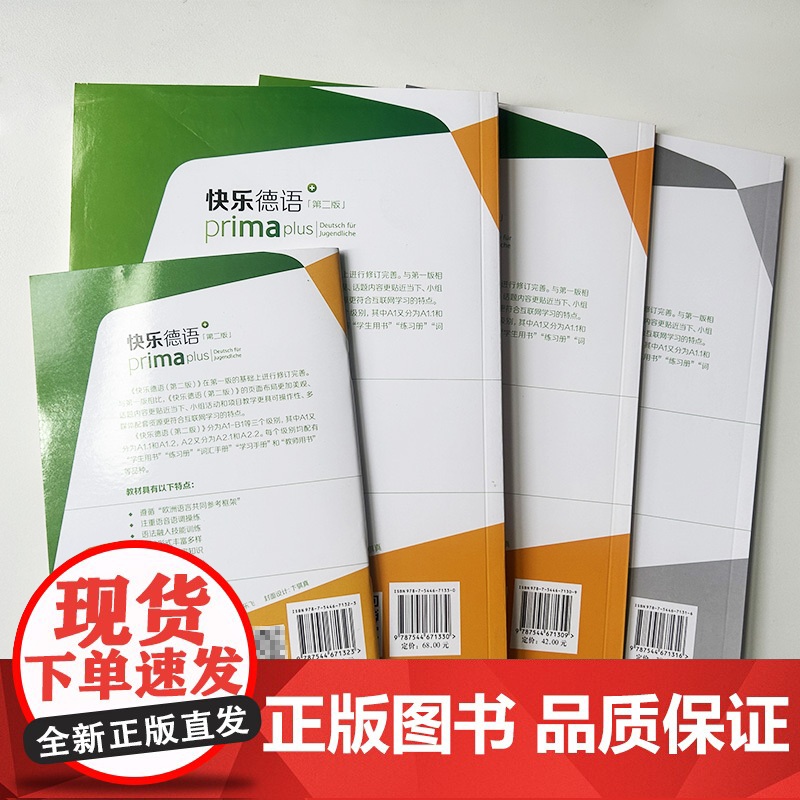 快乐德语第二版 A2.2 学生用书+词汇手册+练习册+教师用书(4本套装)高清大图