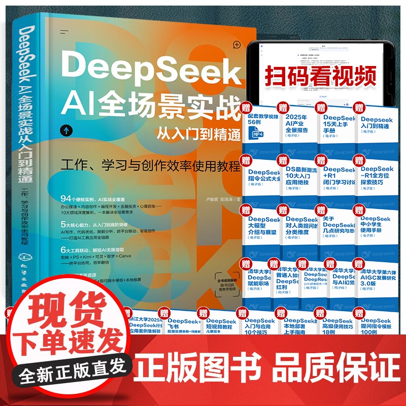 2025DeepSeek AI全场景实战从入门到精通ai人工智能deepseek使用教程书籍指导手册零基础学习图解教程书高清大图