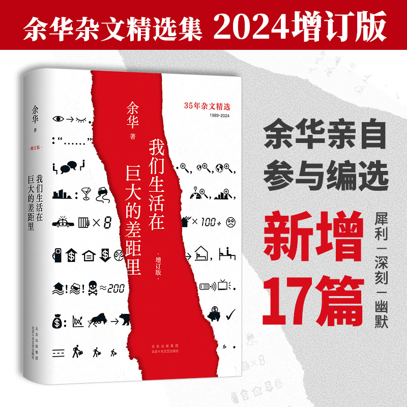 正版新书】我们生活在巨大的差距里 增订版余华 著9787530223970