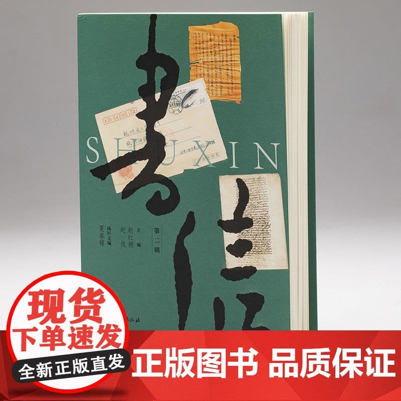 《书信》第二辑 现代著名人物书信收集 名家手迹图文全彩本 文化史上重要人物与事件 书信文化研究资料 正版图书籍图片