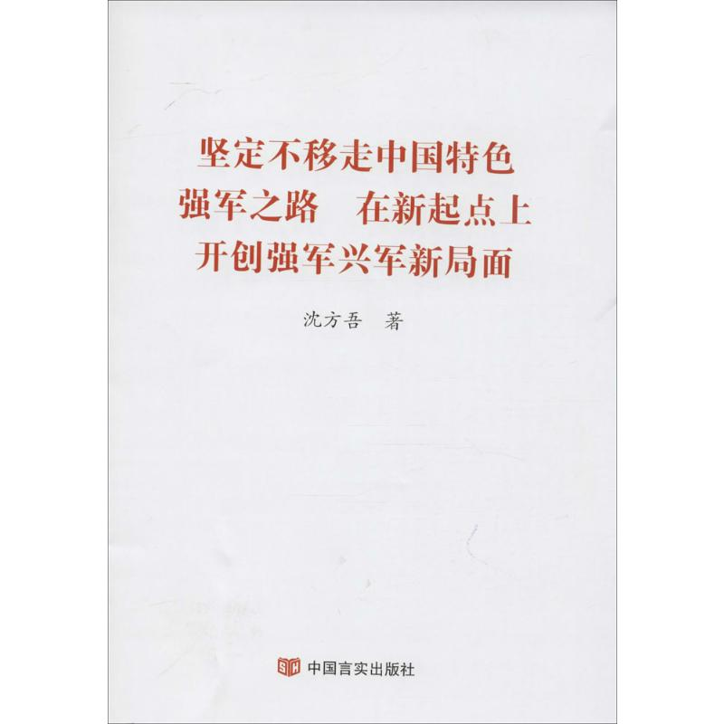[M]坚定不移走中国特色强军之路 在新起点上开创强军兴军新局面-9787517118268高清大图