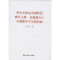 [M]坚定不移走中国特色强军之路 在新起点上开创强军兴军新局面-9787517118268