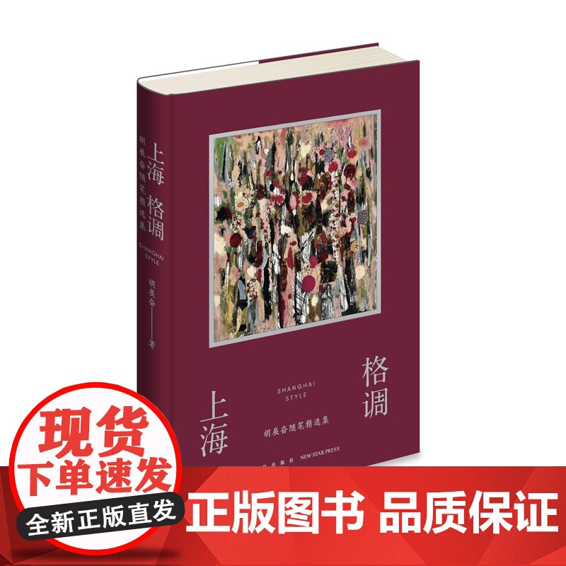正版 上海格调:胡展奋随笔精选集 胡展奋著 题材广泛 见识过人 辛辣幽默 汪洋恣肆 收放自如 精妙风趣高清大图