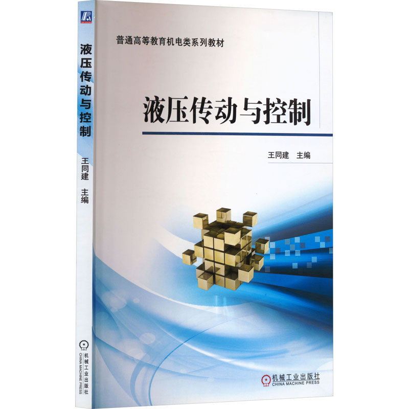 正版新书]液压传动与控制王同建著9787111471196高清大图