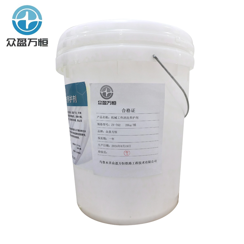 机械工件清洗养护剂 ZY-762 20kg/桶高清大图