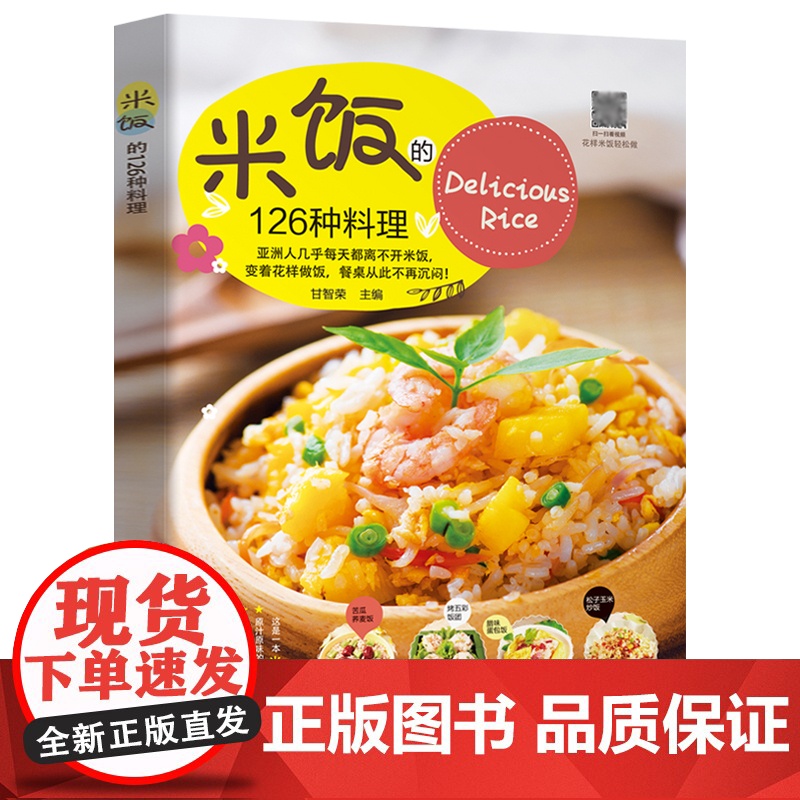 米饭的126种料理 家常菜谱大全书籍 花样米饭料理 蛋炒饭蛋包饭网红蒸饭拌饭煲仔饭盖饭烩饭寿司饭团粽子制作配方教程厨师书高清大图