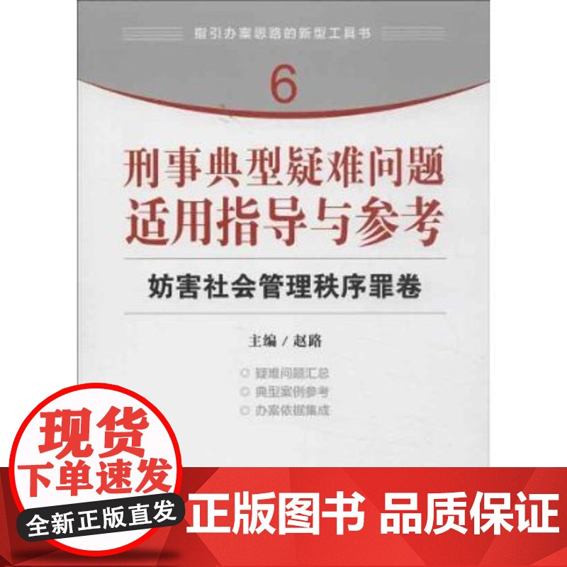 刑事典型疑难问题适用指导与参考 妨害社会管理秩序罪卷 赵璐著 中国检察出版社 9787510208126