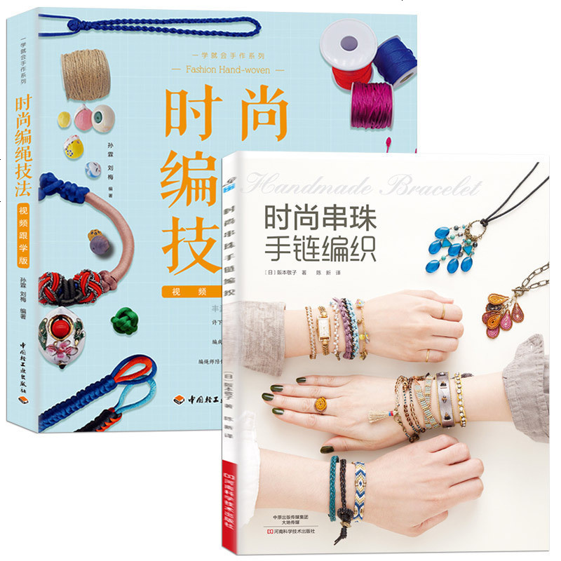 视频跟学版时尚编绳技法时尚串珠手链编织手工书籍大全成人手链编织