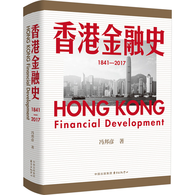 [N]香港金融史 1841-2017-9787547323519高清大图