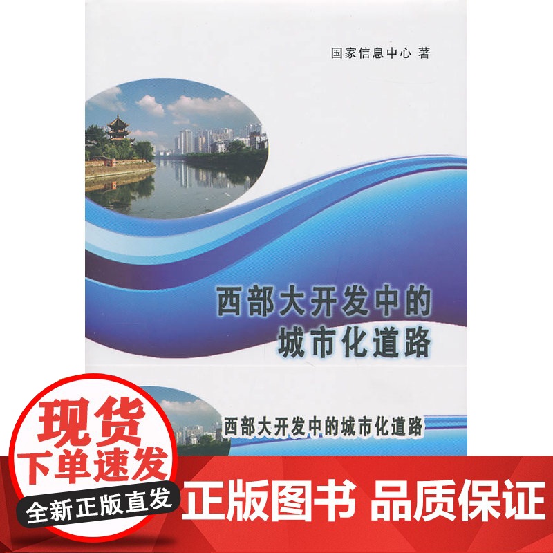 西部大开发中的城市化道路——成都城市化模式案例研究 国家信息中心 著 商务印书馆 正版书籍高清大图