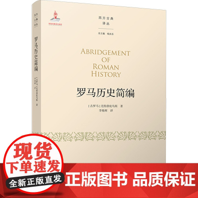 罗马历史简编 (古罗马)尤特洛庇乌斯 著 李艳辉 译 世界通史社科 正版图书籍 北京师范大学出版社