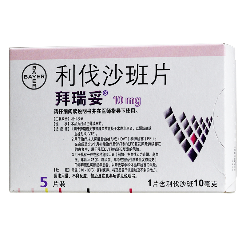 拜瑞妥 利伐沙班片 10mg*5片/盒