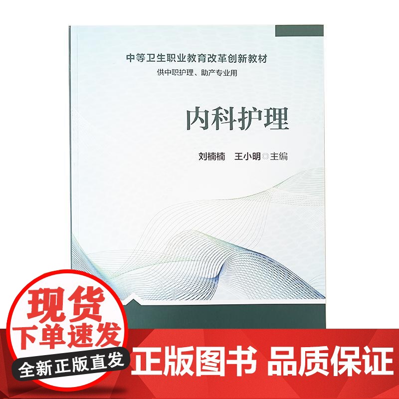内科护理 刘楠楠 王小明 主编 中等卫生职业教育改革创新教材 供中职护理 助产专业用 人民卫生出版社9787117319高清大图
