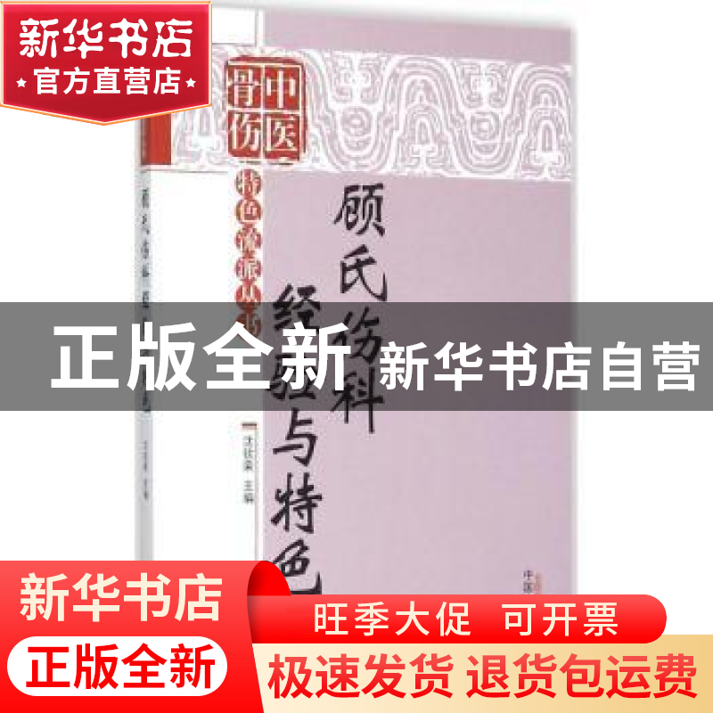 正版 顾氏伤科经验与特色 沈钦荣主编 中国中医药出版社 97875132高清大图