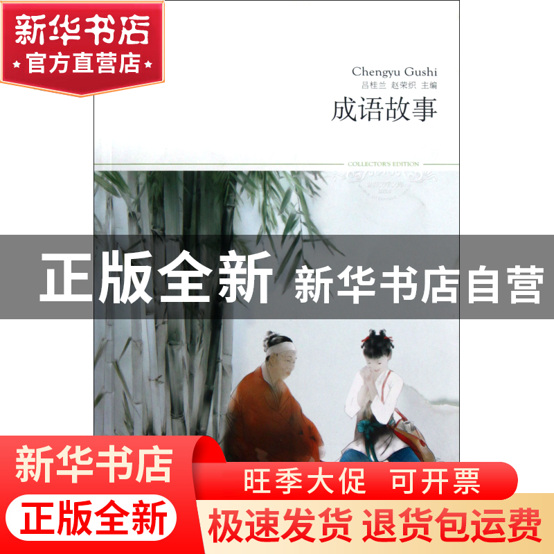 正版 成语故事(插图本)/世界文学文库 吕桂兰//赵荣织 北京燕山 9高清大图