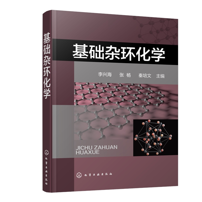 [正版]全2册基础杂环化学杂环化反应原理苯并杂环杂环并杂环两类稠杂环等典型杂环化合物结构化学性质合成方法衍生物应用参考高清大图