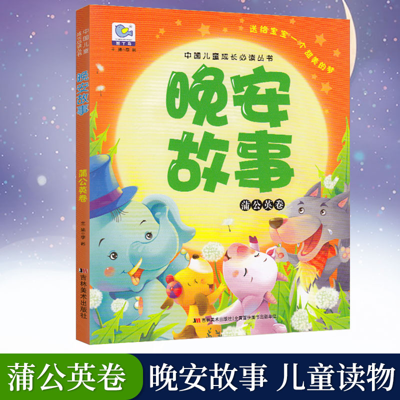 晚安故事全套4本 [正版]童书 中国儿童成长必读丛书 晚安故事全套4本 儿童睡前故事亲子互动成长书籍少儿经典文学3-6-高清大图