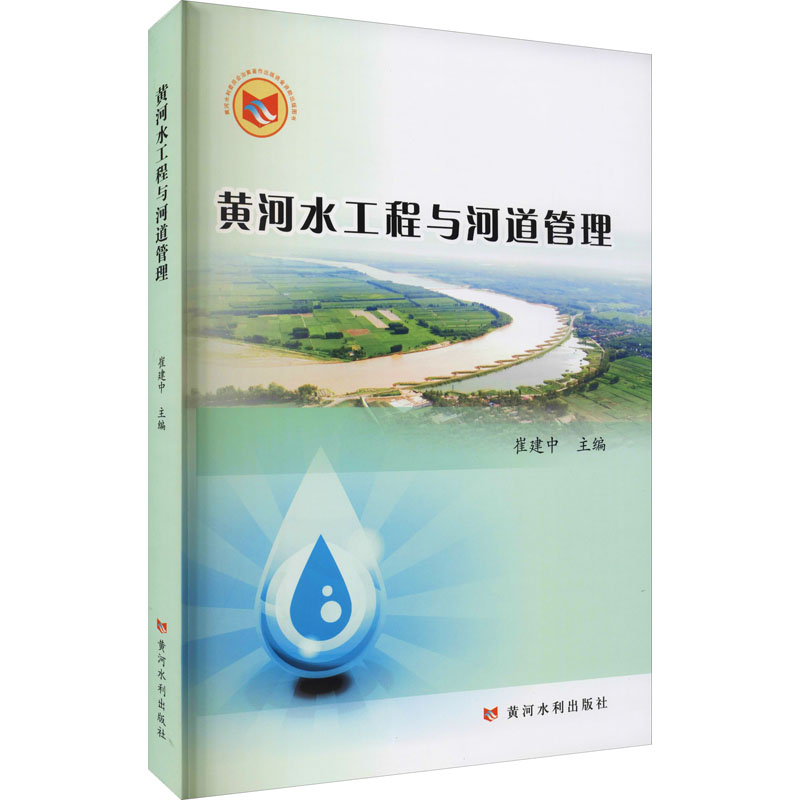 醉染图书黄河水工程与河道管理9787550926066