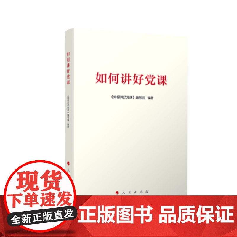 正版2024新书 如何讲好党课 人民出版社9787010263014怎样讲党课 党支部工作实用系列手册支部书记专题党课三高清大图