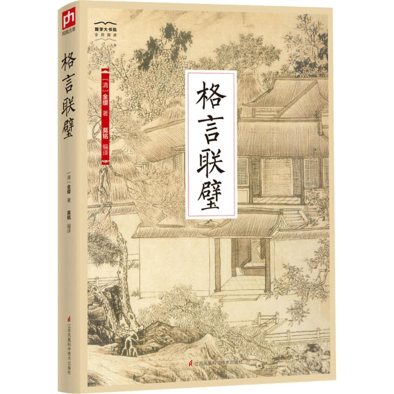 醉染图书格言联璧9787553781839图片