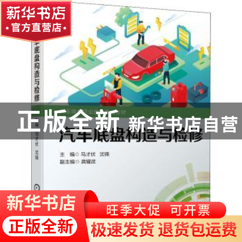 正版 汽车底盘构造与检修 马才伏,沈锦 机械工业出版社 978711168高清大图