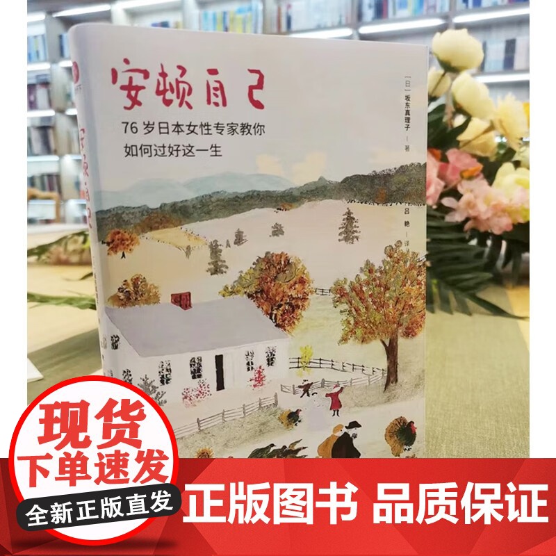 安顿自己 坂东真理子 著 散杂文高清大图