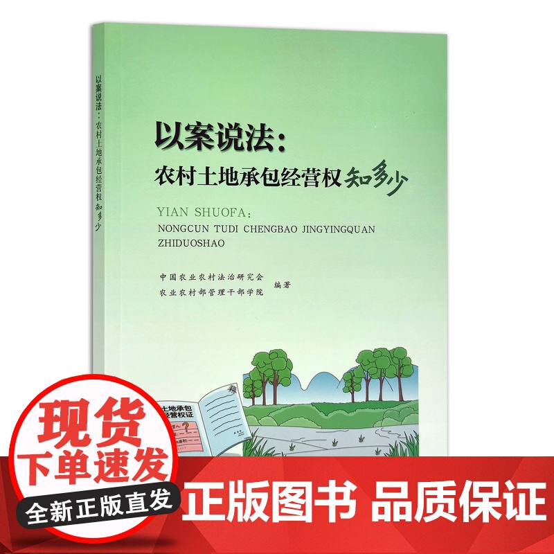 [正版]以案说法:农村土地承包经营权知多少 9787109269941 中国农业农村法治研究会 农业农村部管理干部学院高清大图