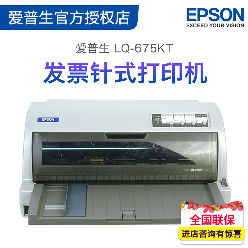 爱普生EPSON LQ-675KT平推票据快递单针式打印机税控办公报表打印税票营改增办公家用LQ-106KF/LQ-680KII/690K/790K/2680K套餐二