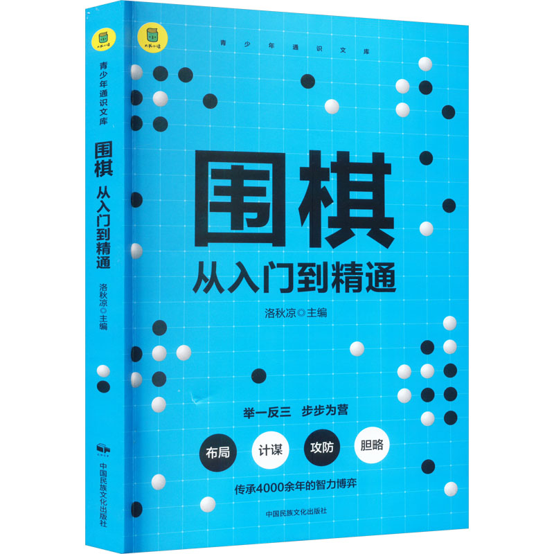 [M]围棋 从入门到精通-9787512216679高清大图