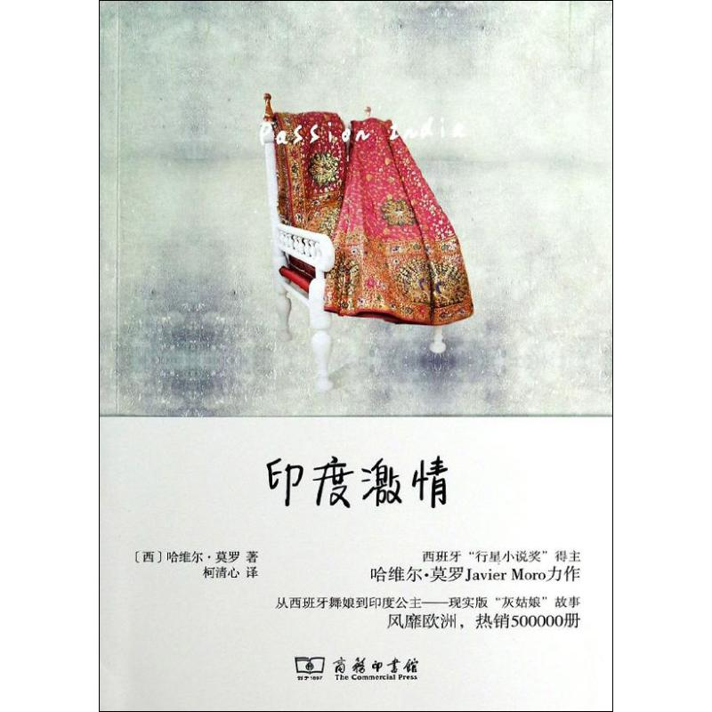 醉染图书印度激情9787100097789高清大图