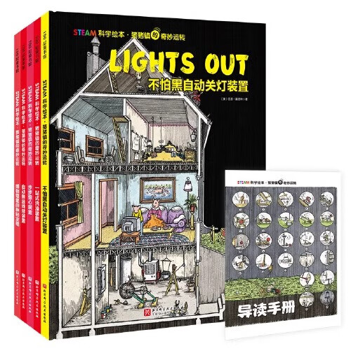 猪猪镇的奇妙运转(全5册) [正版]STEAM科学绘本·猪猪镇的奇妙运转全4册不怕黑自动关灯装置一站式洗澡装置步步惊心装高清大图
