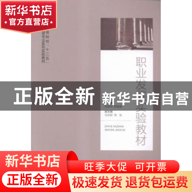 正版 职业发展实验教材 张泽洪,熊晶晶主编 浙江大学出版社 9787高清大图