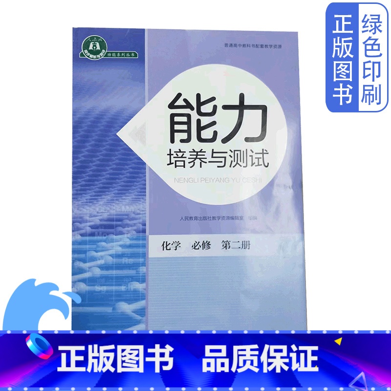 【正版】全新高中人教版化学必修第二册必修二2能力培养与测试普通高中教科书人民教育出版社高一高二高三化学必修二能力培培修