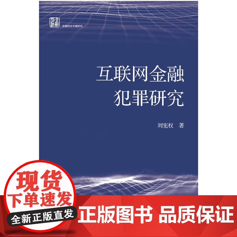 互联网金融犯罪研究 刘宪权著作信用卡证券期货经济法犯罪研究上海人民出版社作者另著刑法学第六版高清大图