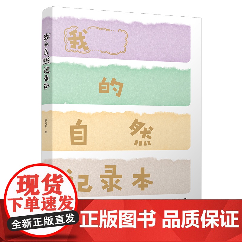 我的自然笔记 张可航 宁波出版社高清大图