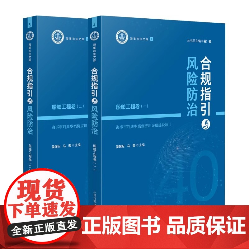 正版2024新书 合规指引与风险防治系列任选 吴锦标 海事司法文库 船舶工程海上运输事故救助打捞船员权益人身安全 人民法高清大图