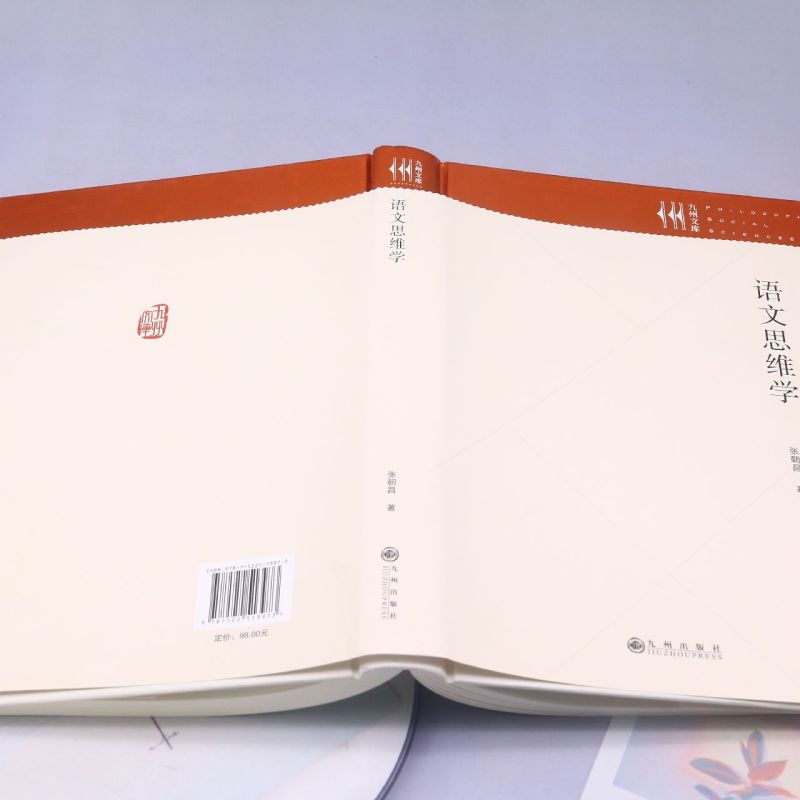 [正版]语文思维学(精)/九州文库高清大图