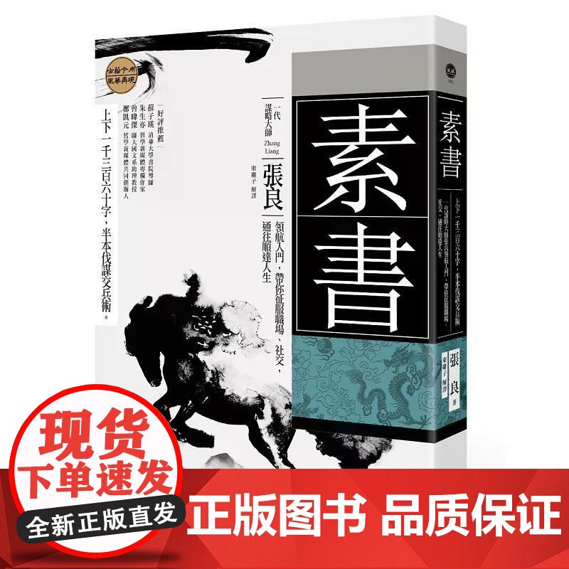 【港台原版】 素书:上下一千三百六十字,半本伐谋交兵术 一代谋略大师张良领航入门,带你征服职场、社交,通往顺达人生 黄石