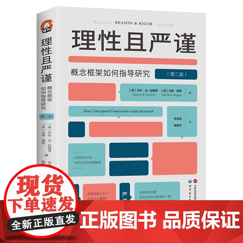 【正版】理性且严谨:概念框架如何指导研究(第二版) 进阶书系 概念框架、论文写作、开题报告、文献综述、学位论文