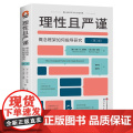 【正版】理性且严谨：概念框架如何指导研究（第二版） 进阶书系 概念框架、论文写作、开题报告、文献综述、学位论文