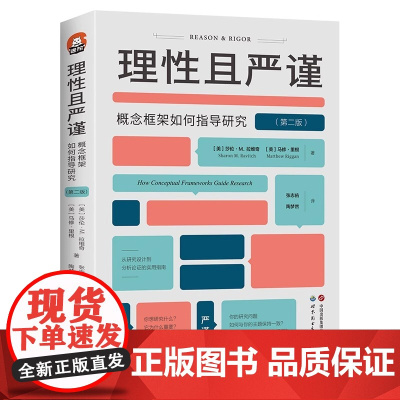 [正版]理性且严谨:概念框架如何指导研究(第二版) 进阶书系 概念框架、论文写作、开题报告、文献综述、学位论文